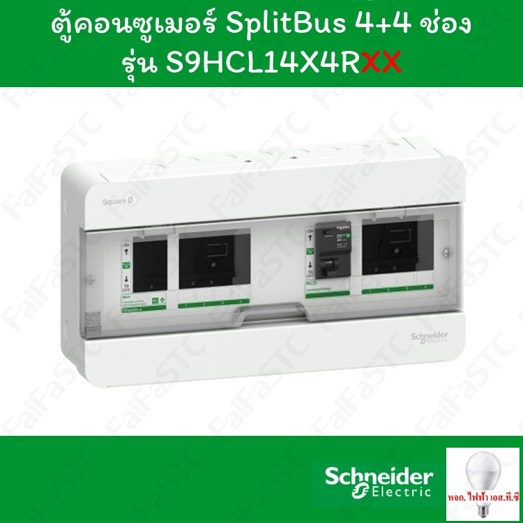 Schneider ชุดตู้คอนซูมเมอร์ยูนิต 40 / 63 แอมป์ 4+4 ช่อง พร้อมกันไฟรั่ว/ไฟดูด