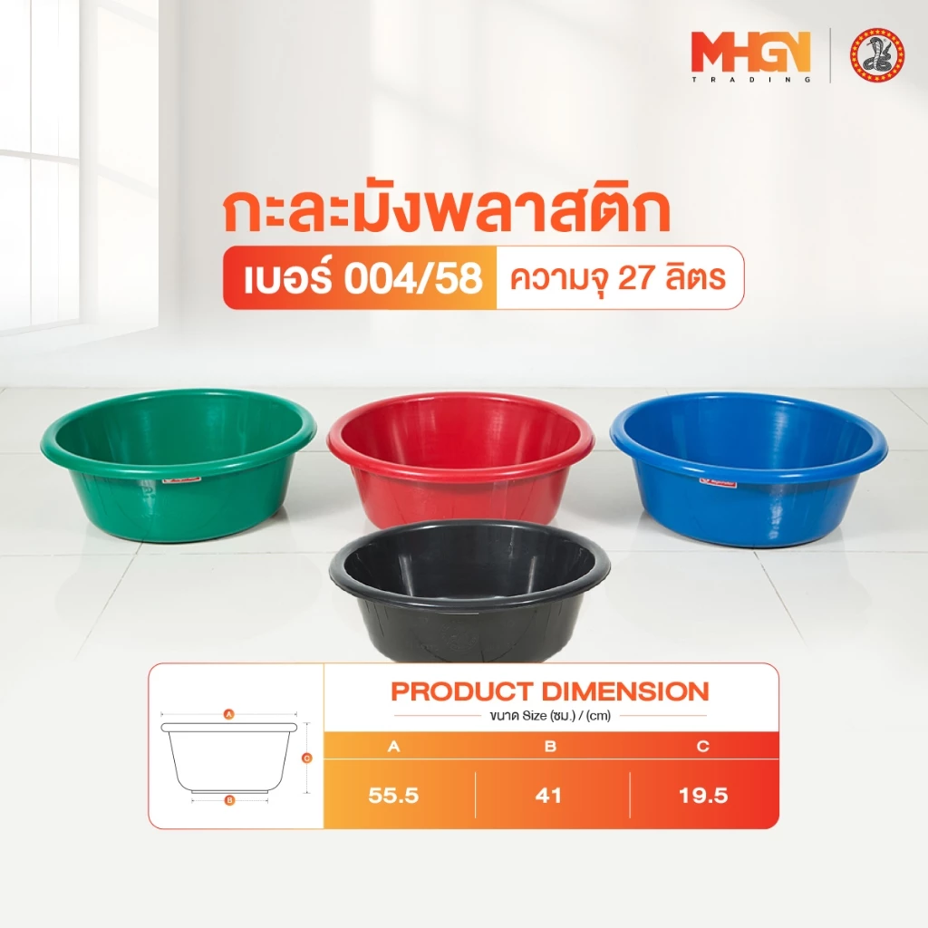 กะละมังพลาสติก ตรางู เบอร์ 004/58 ความจุ 27 ลิตร