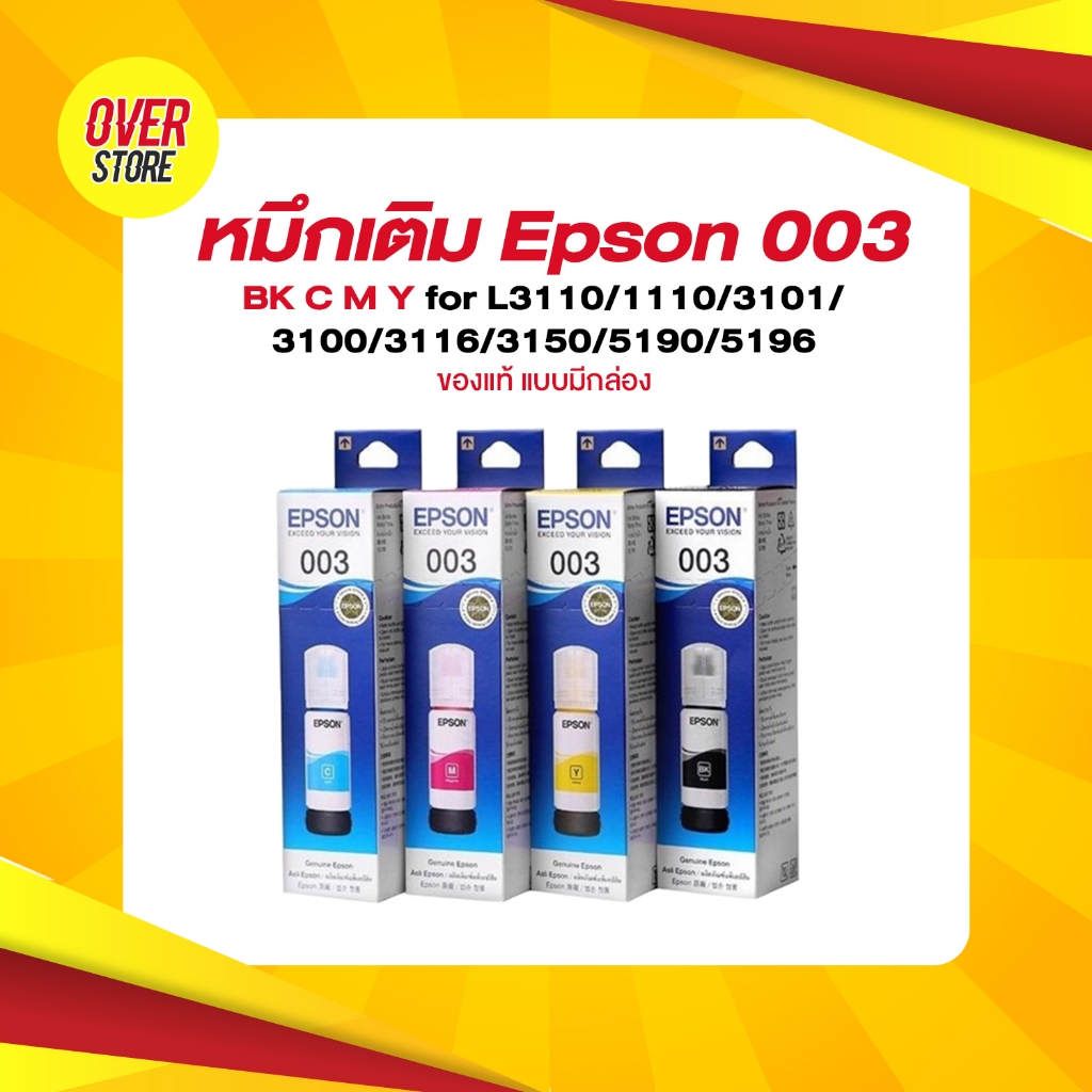 หมึกเติม Epson 003 BK C M Y for L3110/1110/3101/3100/3116/3150/5190/5196 ของแท้ แบบมีกล่อง