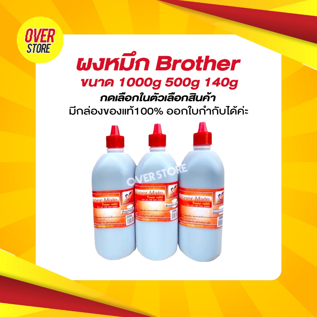 ผงหมึก Brother ขนาด 1000g 500g 140g กดเลือกในตัวเลือกสินค้า