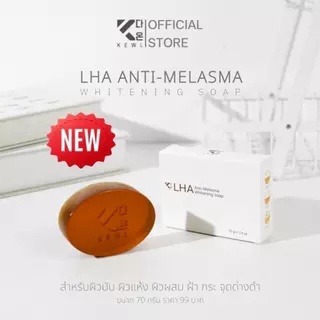สบู่ลดฝ้า KEWL Skincare สบู่ LHA สำหรับผิวมัน ผิวแห้งผิวผสม 70 กรัม