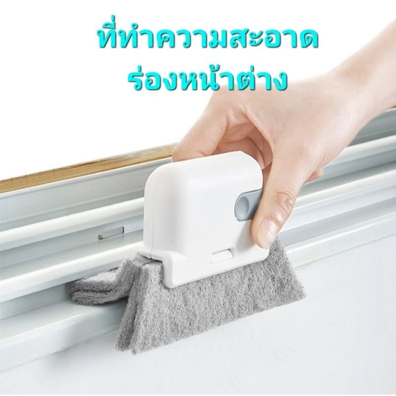 ที่ทำความสะอาดร่องหน้าต่าง เครื่องมือทำความสะอาด ช่องว่างต่างๆ สินค้าพร้อมส่ง
