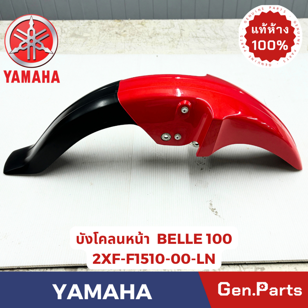 บังโคลนหน้า เบลล์100 BELLE100 BELLE-R แท้ศูนย์ YAMAHA รหัส 2XF-F1510-00-XX สีแดงสด สีม่วง สีแดงเข้ม