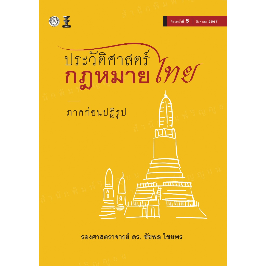 ประวัติศาสตร์กฎหมายไทย ภาคก่อนปฏิรูป (รองศาสตราจารย์ ดร. ชัชพล ไชยพร)