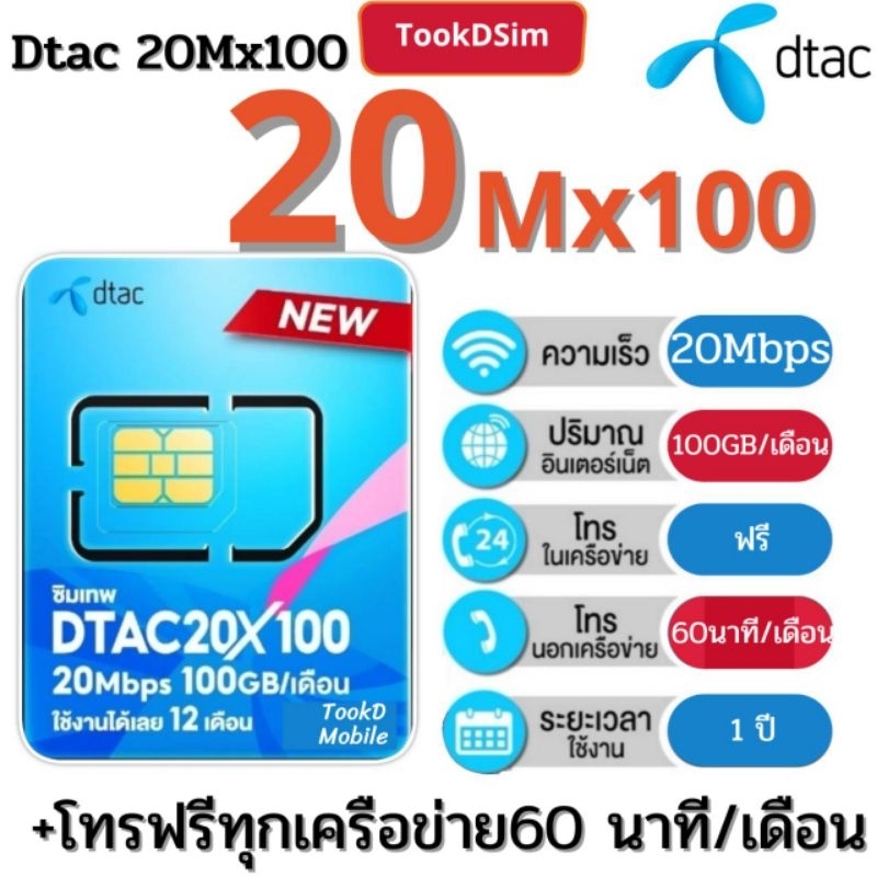 ซิมเทพ dtac 20Mbps D20x100 ใช้งานได้ 1 ปี ซิมรายปี