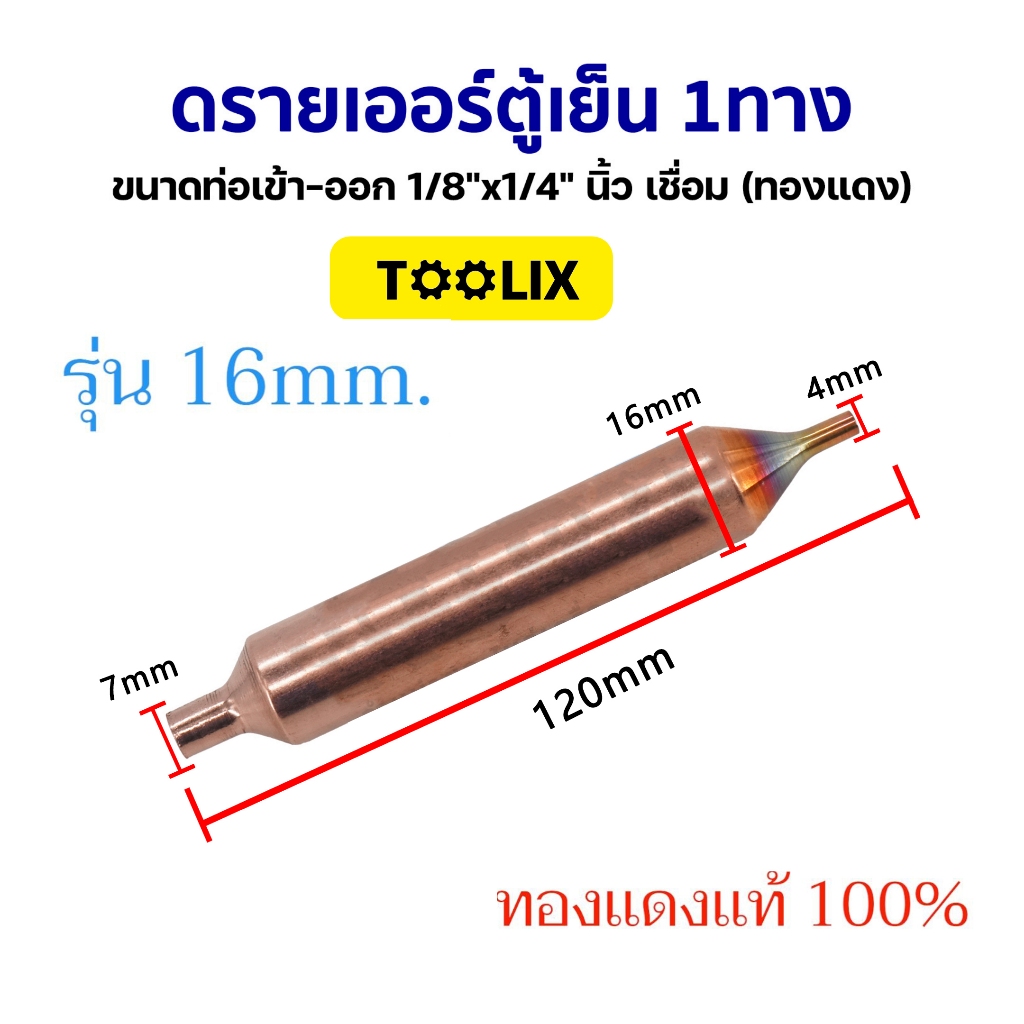 ดรายเออร์ ตู้เย็น 1ทาง ขนาดท่อเข้า-ออก 1/8"x1/4" นิ้ว เชื่อม (ทองแดง) 1ชิ้น / แพ็ค 10ชิ้น อะไหล่ตู้เย็น