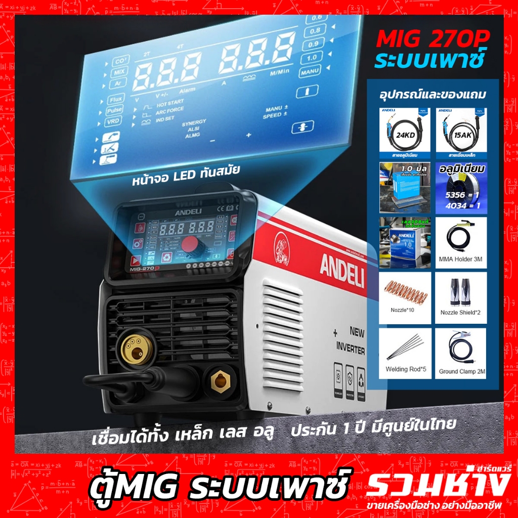 ANDELI MIG270P LED ตู้เชื่อม3ระบบ เชื่อมอลูมิเนียม เหล็ก เลส MIG MMA LIFT TIG (ประกัน 2 ปี)