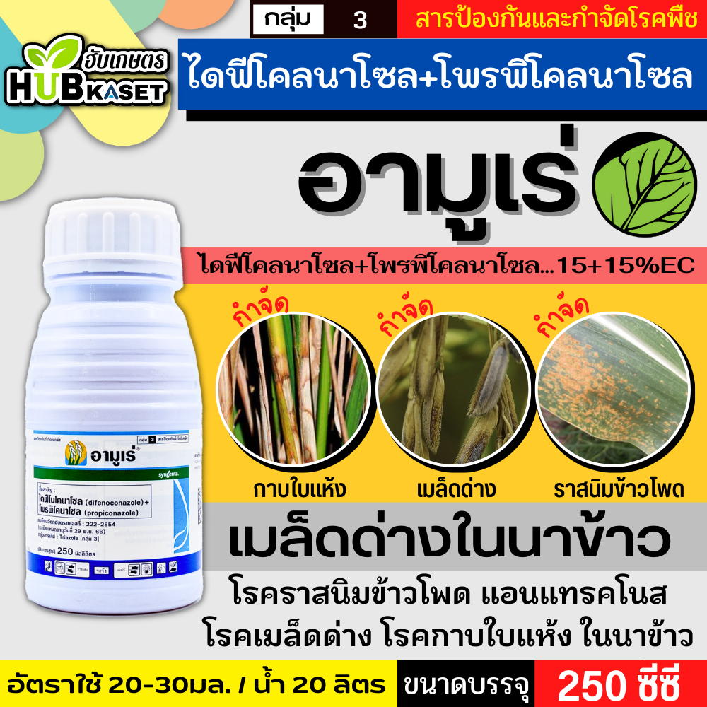 อามูเร่ 250ซีซี (ไดฟีโนโคลนาโซล+โพรพิโคนาโซล) ป้องกันโรคเมล็ดด่างในนาข้าว