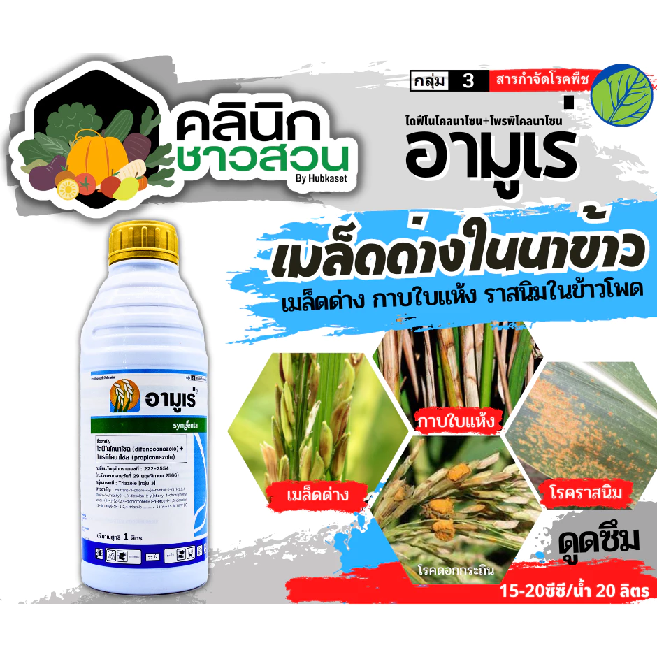 🥬 อามูเร่ (ไดฟีโนโคลนาโซล+โพรพิโคนาโซล) บรรจุ 1ลิตร ป้องกันโรคเมล็ดด่างในนาข้าว