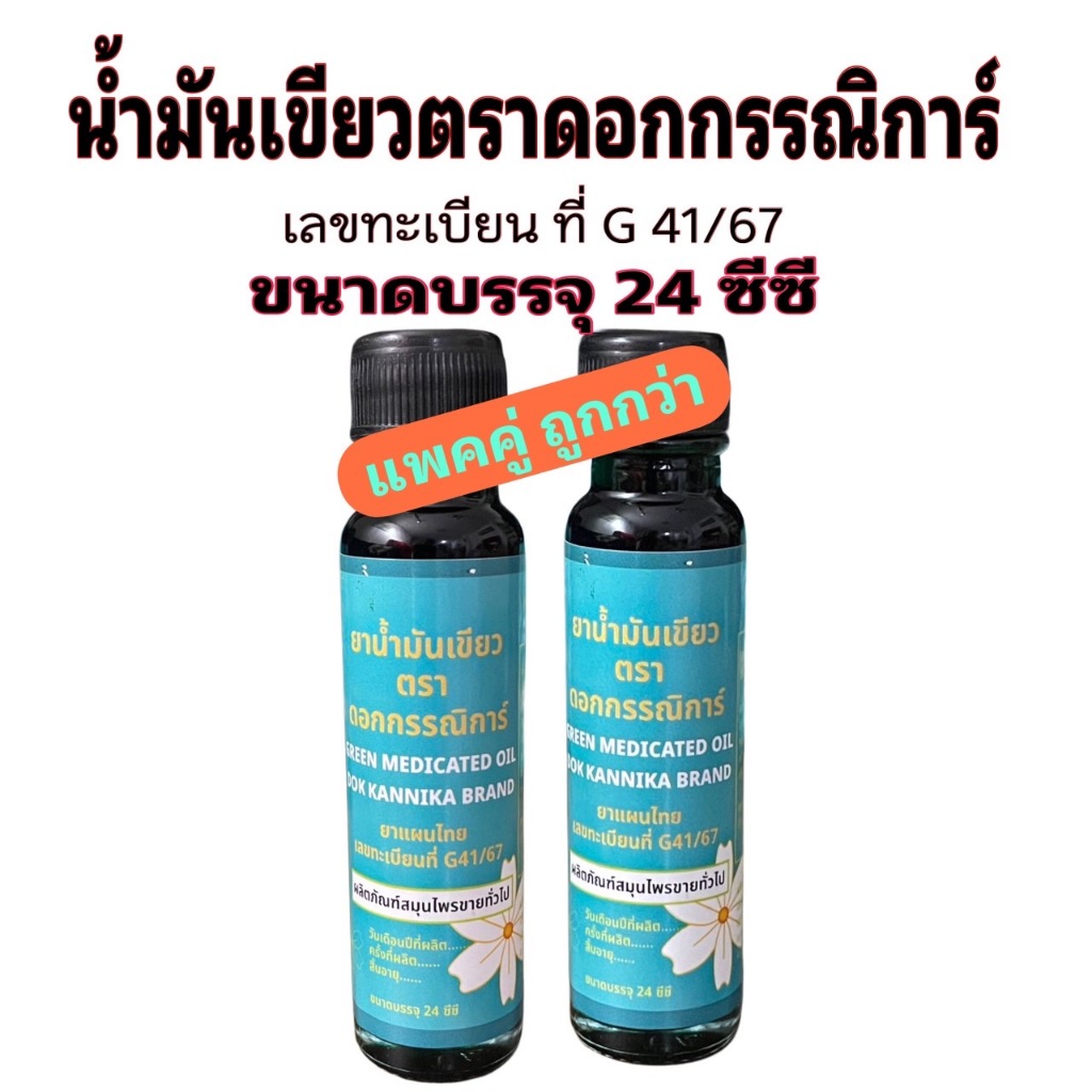 น้ำมันเขียวตราดอกกรรณิการ์แพคคู่บรรจุ24ซีซีกลิ่นดั้งเดิมที่คุ้นเคยบรรเทาอาการวิงเวียน