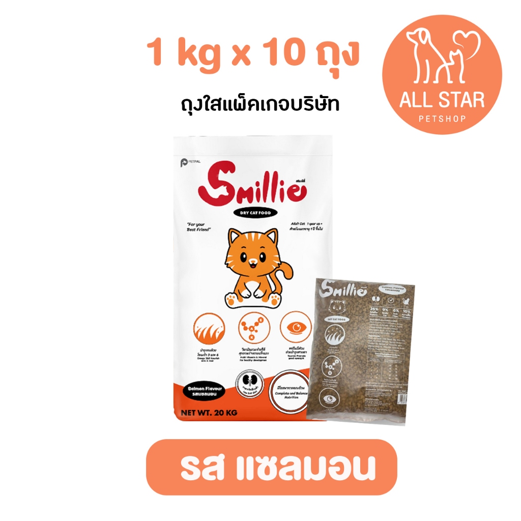 (1 kg x 10 ) Smillie สไมล์ลี่ อาหารแมว รสแซลมอน สำหรับแมวโต
