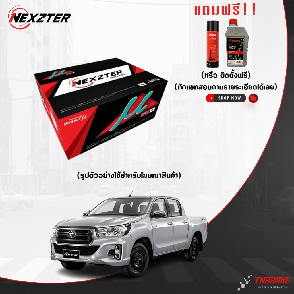 (ติดตั้งฟรี) NEXZTER MU SPEC ผ้าเบรค TOYOTA VIOS YARIS ALTIS CAMRY VIGO FORTUNER COMMUTER ดิสเบรก