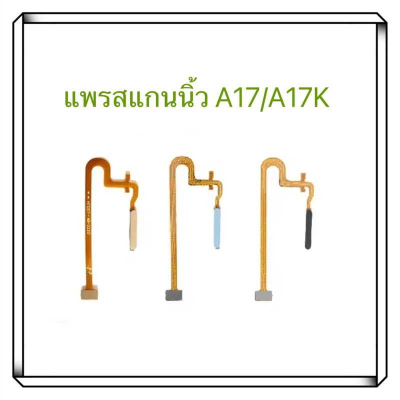 อะไหล่มือถือ แพรสแกนนิ้ว Oppo A17/A17K