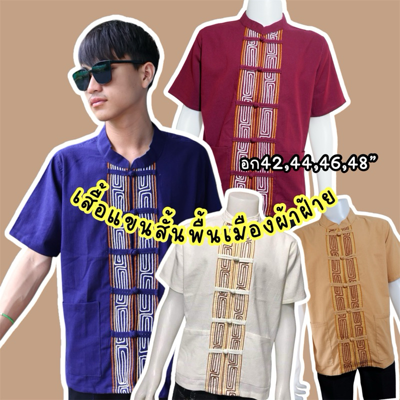 เสื้อผ้าฝ้าย สินค้าแนะนำ ผ้าฝ้ายเชียงใหม่ใส่ได้ทุกโอกาส ใส่ได้ทั้งหญิงชาย