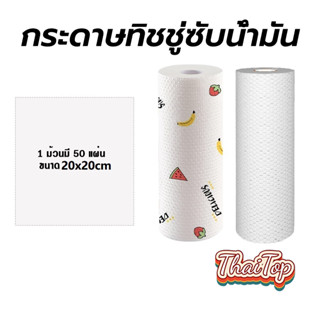 ThaiTop กระดาษทิชชู่ซับน้ำมัน ใช้ซ้ำได้ ซักได้ 1ม้วน50แผ่น แ…