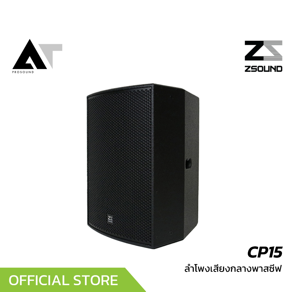 ZSOUND CP15 ลำโพงเสียงกลางพาสซีฟ 2 ทาง ขนาด 15 นิ้ว 1800 วัตต์ ความดังสูงสุด 131dB AT Prosound