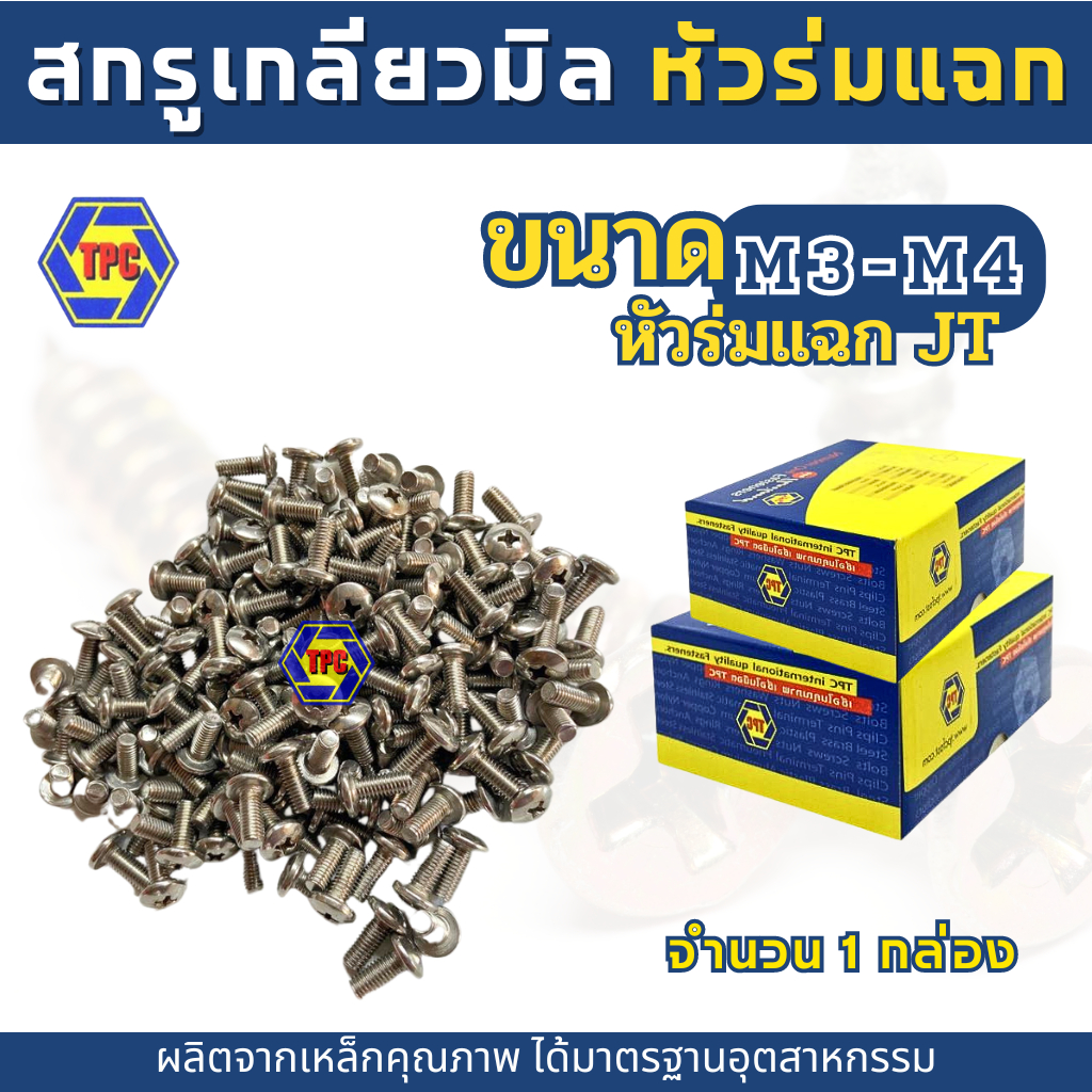 (ราคายกกล่อง)TPCสกรูเกลียวมิลหัวร่มแฉก JT น็อต สกรู M3,M4 - รูปที่ 4