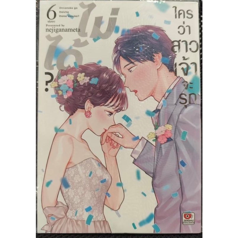 ใครว่าสาวเจ้าจะรุกไม่ได้? เล่ม 1-6 (จบ) เล่ม 6 จบ