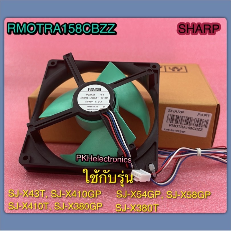 มอเตอร์พัดลมตู้เย็นชาร์ป-RMOTRA158CBZZ-SHARP