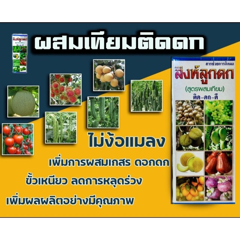 ## พร้อมส่ง ##  ฮอร์โมน สูตรผสมเทียม ลูกดก ช่วยปรับสมดุลย์ ผสมเกสรติดดี ได้ผลผลิตเพิ่มขึ้น