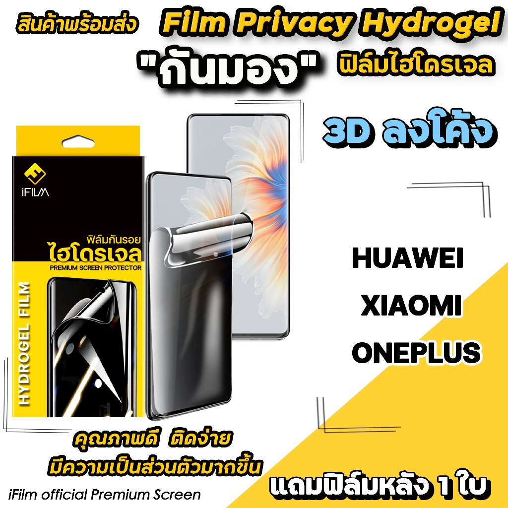 🔥 iFilm ฟิล์มไฮโดรเจล กันมอง TPU Hydrogrl Privacy 3D ลงโค้ง For Xiaomi Mi15 Redmi Note14Pro Huawei OnePlus ฟิล์มกันเสือก