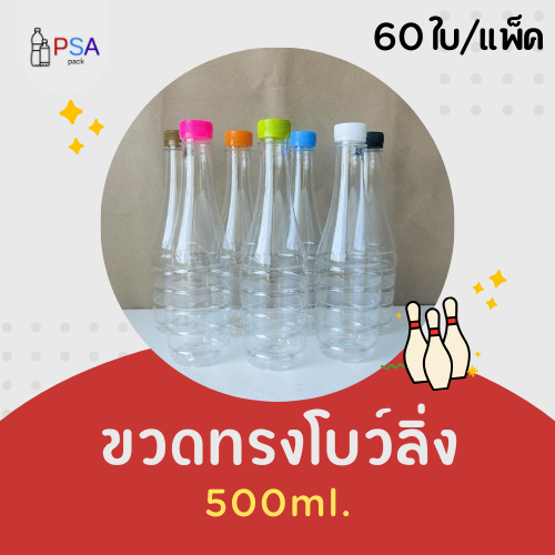 ขวดน้ำพลาสติก 500ml. ทรงโบว์ลิ่ง ( 60 ใบ ) | ฟรีฝาขวดให้เลือก 10 สี (ห่อกล่อง)