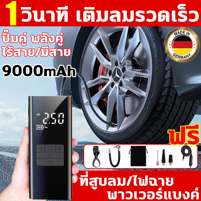 1วินาที เติมลมรวดเร็ว ปั๊มลมพกพา ไร้สาย นำเข้าจากเยอรมัน สูบลมรถยนต์ หยุดอัตโนมัติเมื่อเต็ม เติมลมไฟฟ้า ปั้มลมไฟฟ้า