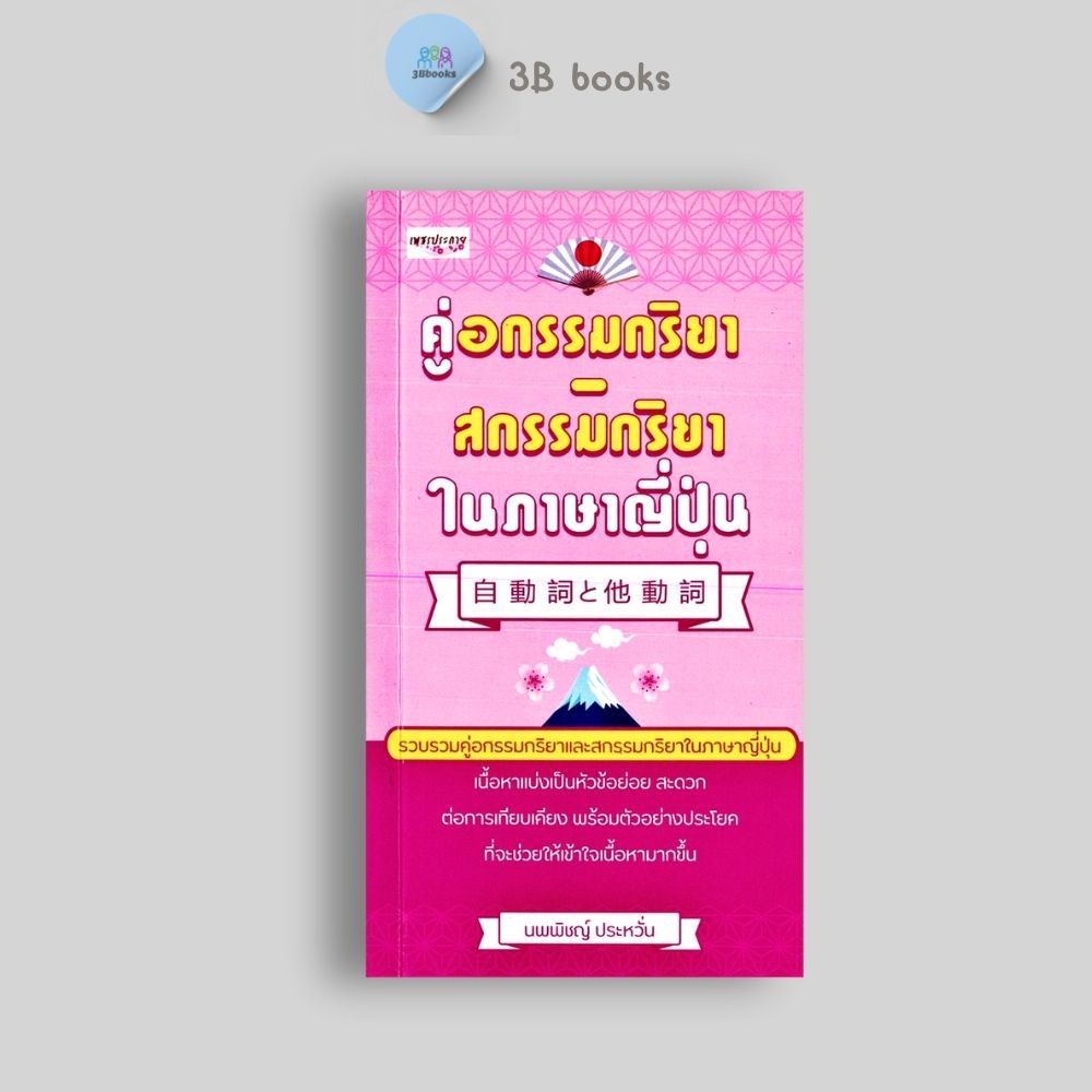 หนังสือราคา 125 บาท คู่อกรรมกริยา-สกรรมกริยา ในภาษาญี่ปุ่น : การใช้ภาษาญี่ปุ่น ไวยากรณ์ภาษาญี่ปุ่น คำศัพท์ภาษาญี่ปุ่น