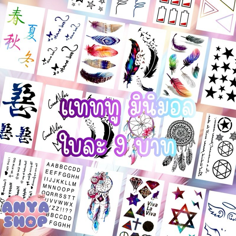 แทททู มินิมอล ใบละ 9 บาท 10ใบ80฿ คละลายได้ น่ารัก tattoo แททู แทคทู
