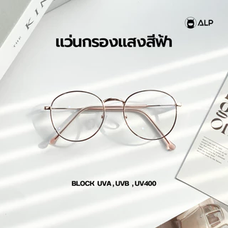ALP แว่นกรองแสง เลนส์ออกแดดเปลี่ยนสี ปรับแสงออโต้ แถมกล่องและผ้าเช็ดเลนส์ รุ่นBB0012