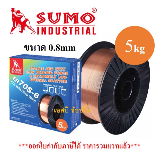 ลวดเชื่อม MIG Co2 ER70S-6 0.8mm.SUMO ลวดเชื่อม มิก ซูโม่ ขนาด 5Kg.
