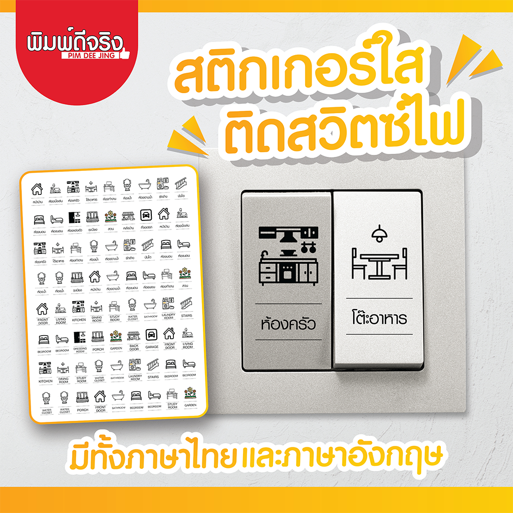 สติกเกอร์ สวิตซ์ไฟ กันน้ำ ติดสวิตช์ไฟภายใน - ภายนอก ตัวบ้าน มีทั้งภาษาไทย และ ภาษาอังกฤษ