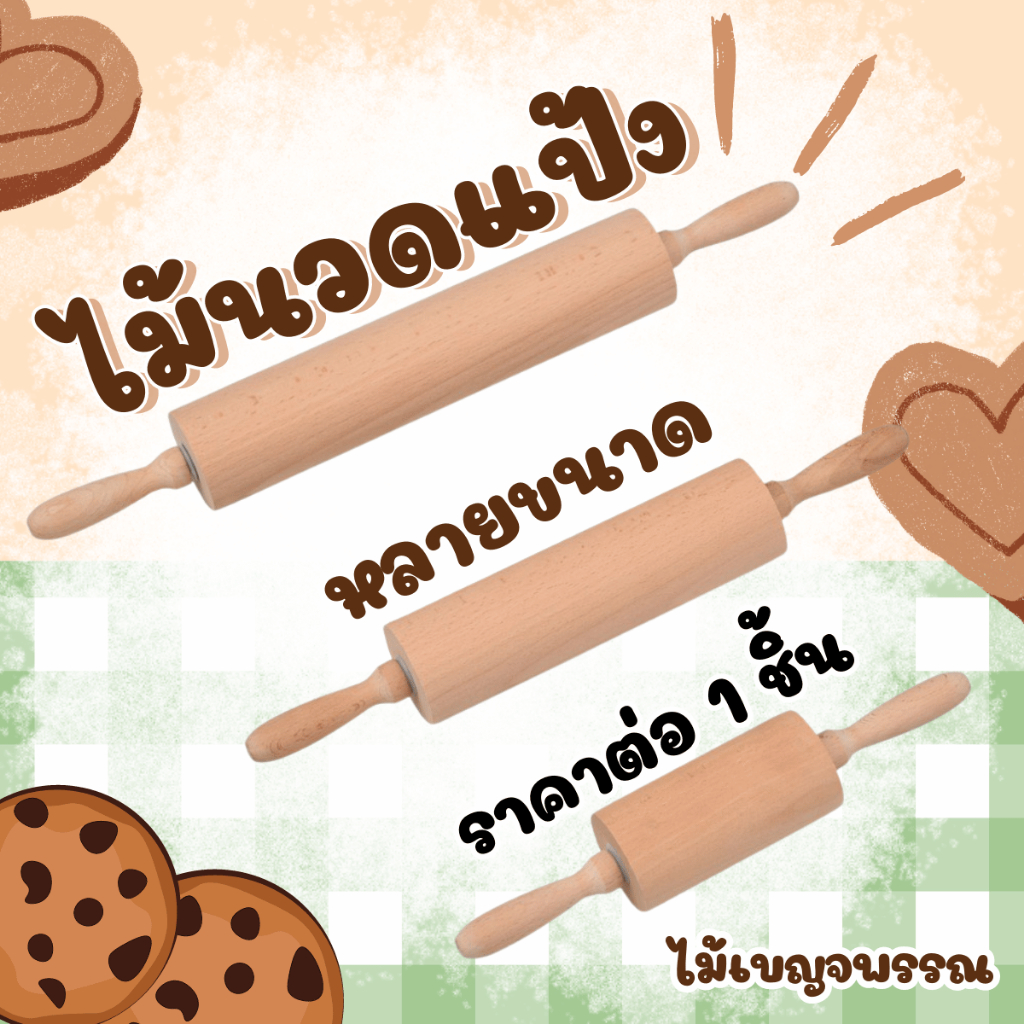 ไม้นวดแป้ง ไม้ลูกกลิ้งนวดแป้ง อุปกรณ์เบเกอรี่ ไม้คลึงแป้งโดว์ อุปกรณ์ทำอาหาร ขนม เบเกอรี่ อุปกรณ์นวดแป้ง ที่คลึงแป้ง TWS