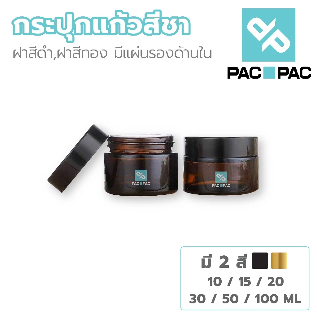 PACPAC CG2 กระปุกแก้วใส่ครีม กระปุกแก้วสีชา 10/15/20/30/50/100กรัม ฝาสีดำ มีแผ่นรองด้านใน กระปุกครีมเปล่า