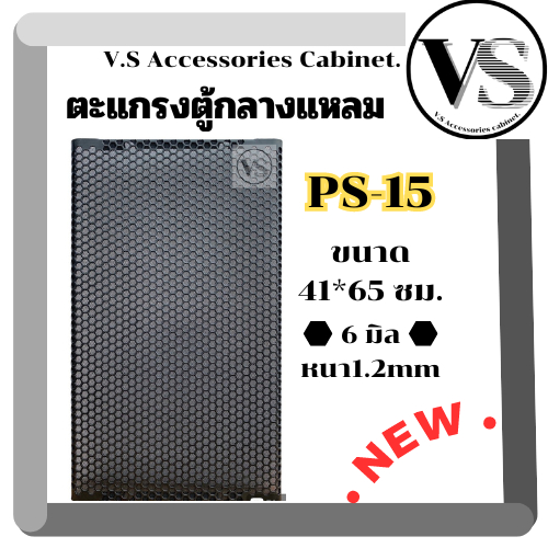 ตะแกรงตู้ลำโพงกลางแหลม ปั๊มจากโรงงาน รุ่น PS-15 รู6เหลี่ยม ติดผ้ากันฝุ่น