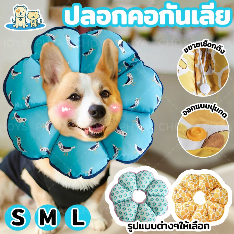 พร้อมส่ง!S/M/L ปลอกคอกันเลีย คอลล่ากันเลีย คอลล่าแมว คอลล่าสุนัข ปลอกคอสัตว์เลี้ยง เนื้อผ้ากันน้ำ+ไส้ผ้าฝ้ายพีพี ระบายอา