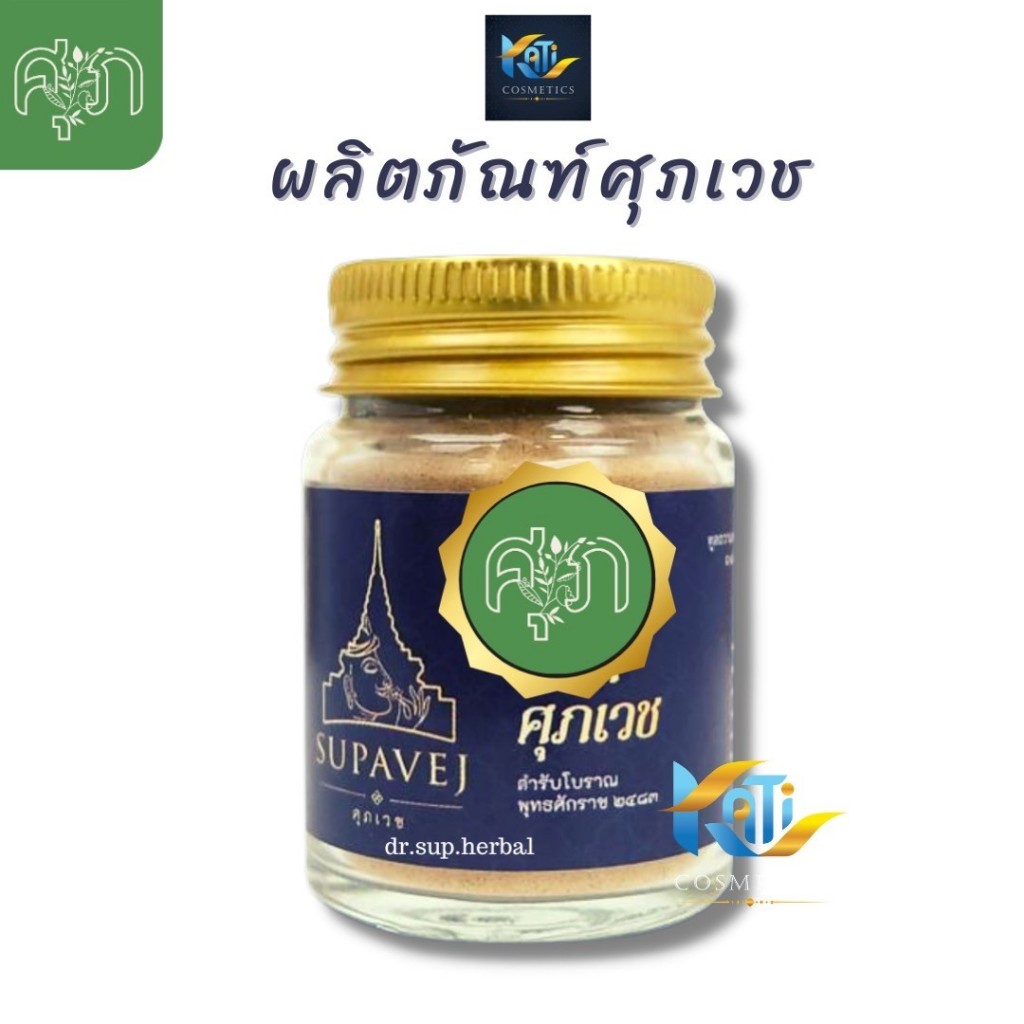 ผลิตภัณฑ์ศุภเวช Supavej สมุนไพรดอกไม้หอม by หอมดอกกฤษณา หมอศุภ | ยาหอม ศุภเวช 20 กรัม