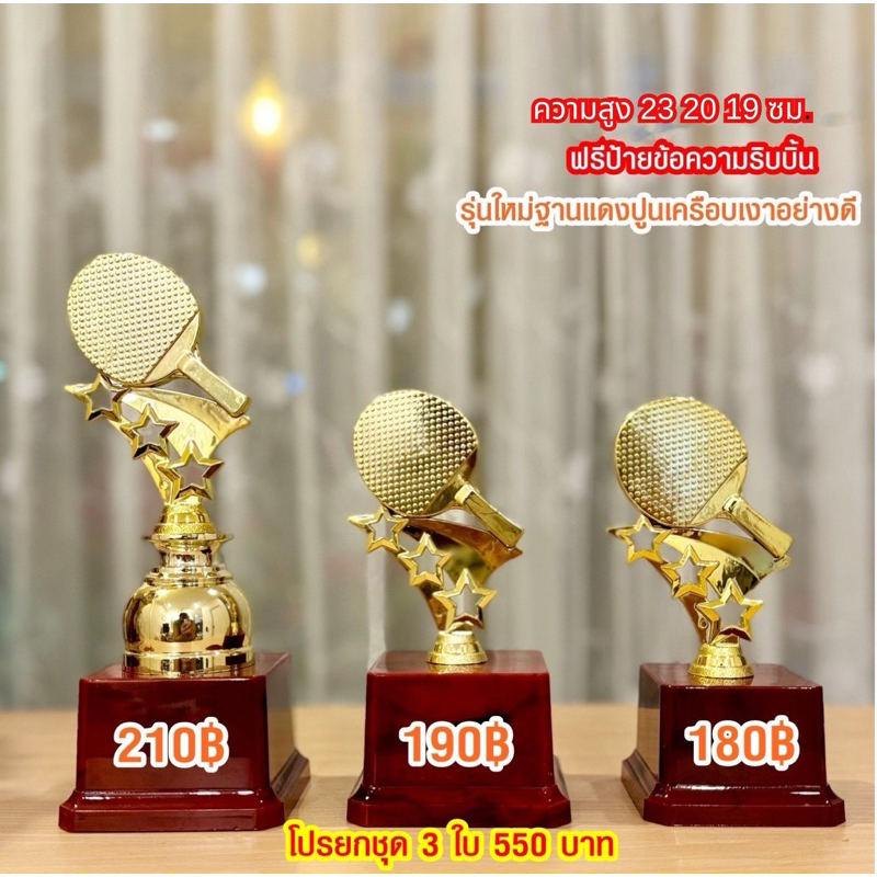 ถ้วยรางวัลหัวปิงปองใหญ่ เลือกราคาได้ ฐานแดง ราคาถูกพร้อมป้าย+ริบบิ้น (ทำป้ายข้อความฟรีแจ้งทางแชทค่ะ)