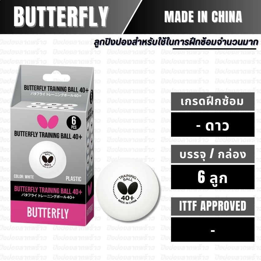 [ ลูกฝึกซ้อม ] ลูกปิงปอง BUTTERFLY รุ่น TRAINING BALL 40+ / 6pcs.
