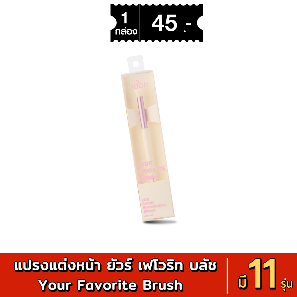 OD8048 YOUR FAVOLITE BLUSH แปรงแต่งหน้าขนนุ่ม ใช้ได้ทั้งแป้งอัดแข็งและแป้งฝุ่น มี 11 เบอร์