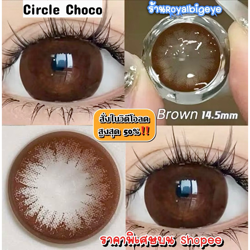 ส่งด่วนทุกวัน‼️คอนแทคเลนส์ สีช็อคโก้บิ๊กอาย Circle Choco - Pitchy Lens / Pretty Doll ขนาดบิ๊กอาย