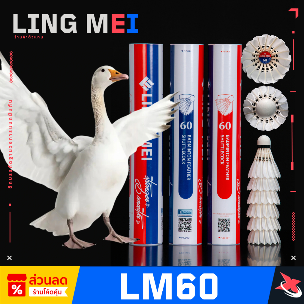 💥[ถูกที่สุด] LING-MEI 60🏸ลูกแบดขนห่าน 🦢 สปีด 75-76 🎯 ทนทาน คุ้มค่าเกินราคา