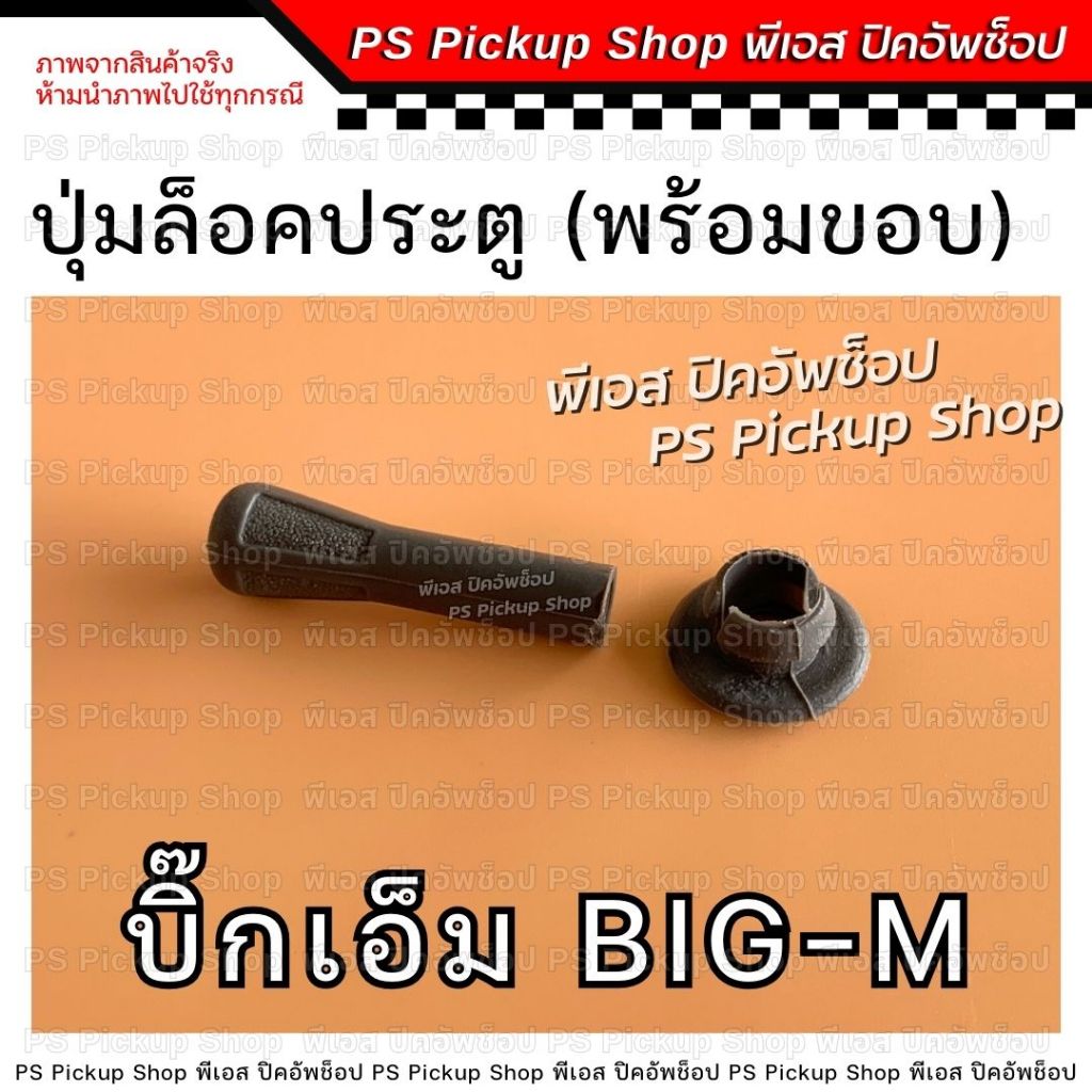 ปุ่มล็อคประตู พร้อมขอบ BIG-M บิ๊กเอ็ม 993 925 ตัวดึงล็อคประตู รถยนต์ PS Pickup Shop พีเอส ปิคอัพช็อป
