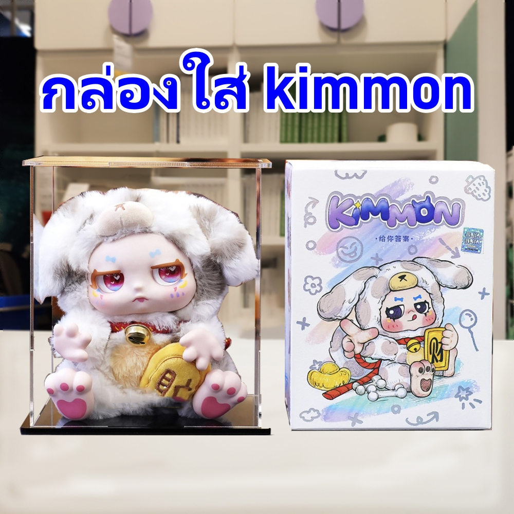 kimmon กล่องใส่ กล่องใส่โมเดล art toy กล่องใส่คิมม่อน กล่องใส่ตุ๊กตาคิมม่อน ประกอบเองได้ ซ้อนทับได้ แข็งแรง กันฝุ่น