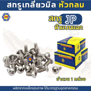 (ราคายกกล่อง)TPCสกรูเกลียวมิลหัวกลม แฉก JPน็อต สกรู (M4,M5)