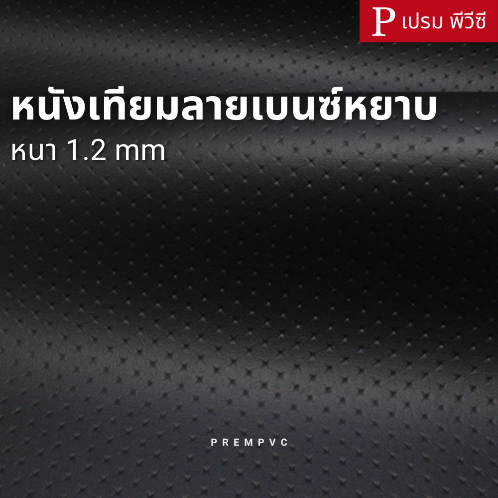 หนังเทียมลายเบนซ์หยาบ 1.2 มิล ขนาด : 50x137cm-300x137cm [หน้ากว้าง 137cm] / หนา : 1.2mm