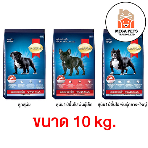 อาหารสุนัข SmartHeart POWER PACK ทุกสูตร ขนาด 10 kg.
