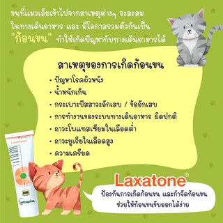 [หมดอายุ 10/2027] Laxatone 120.5 g.เจลสำหรับแมวขับก้อนขน