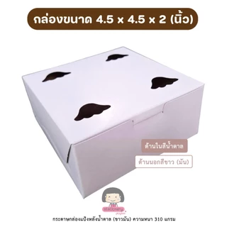 [ขายส่ง] กล่องขนม กล่องกระดาษ (ขาวน้ำตาล) ขนาด 4.5x4.5x2 นิ้ว ชุดละ 100 ใบ (เจาะรูระบายอากาศด้านบน)