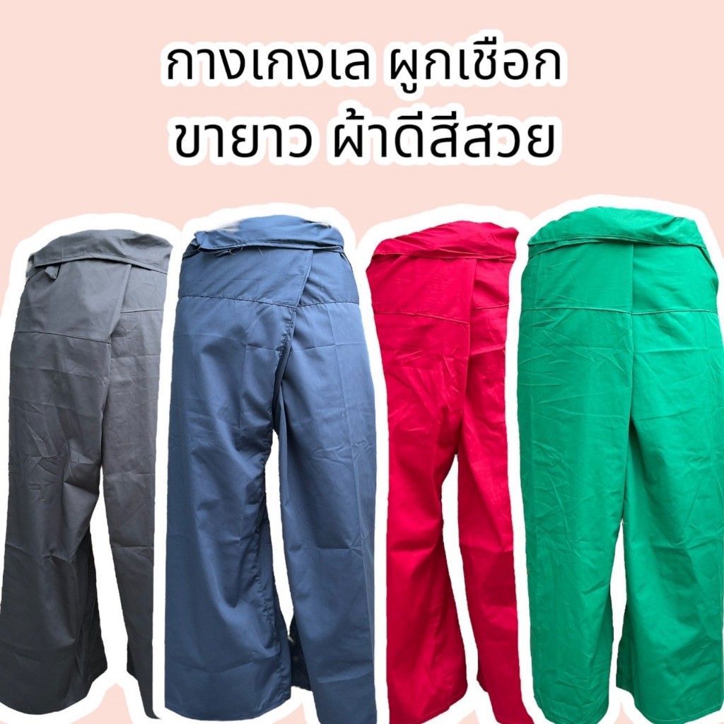 กางเกงเลขายาว ไม่ใช่ขา 5 ส่วน ขาก๊วย ผูกเชือก ส่งตรงจากโรงงาน